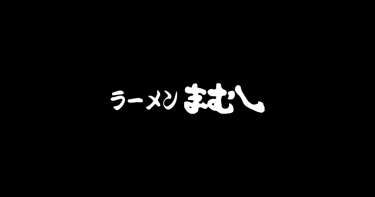 ラーメンまむし